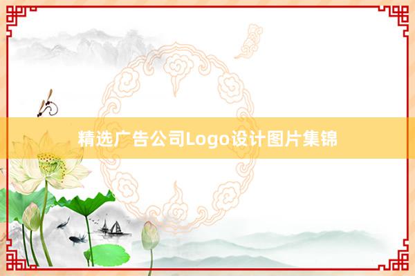 精选广告公司Logo设计图片集锦